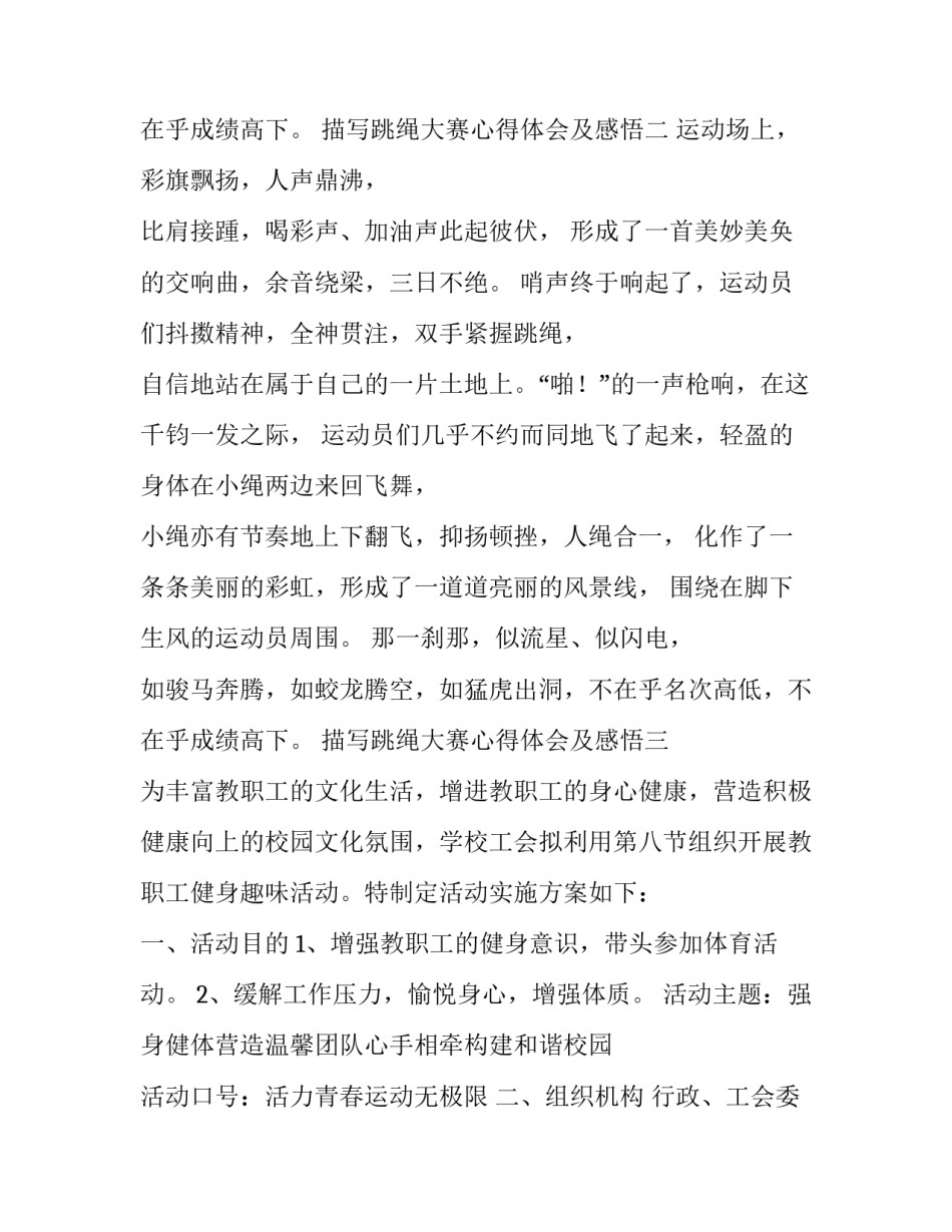 跳绳大赛心得体会及感悟 跳绳比赛的感悟和心得(六篇)_第2页