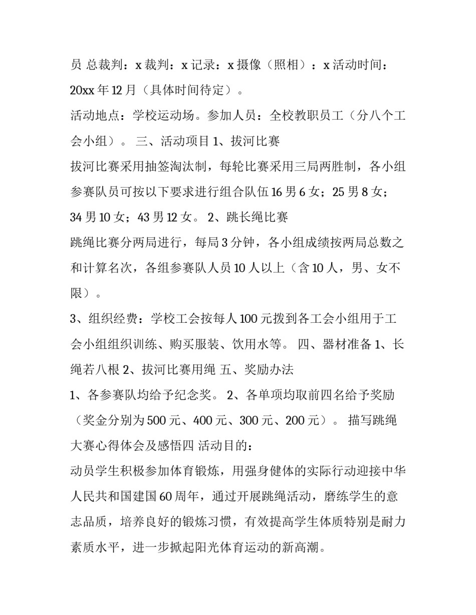 跳绳大赛心得体会及感悟 跳绳比赛的感悟和心得(六篇)_第3页