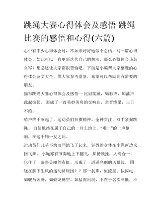 跳绳大赛心得体会及感悟 跳绳比赛的感悟和心得(六篇)