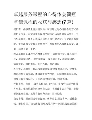 卓越服务课程的心得体会简短 卓越课程的收获与感想(7篇)