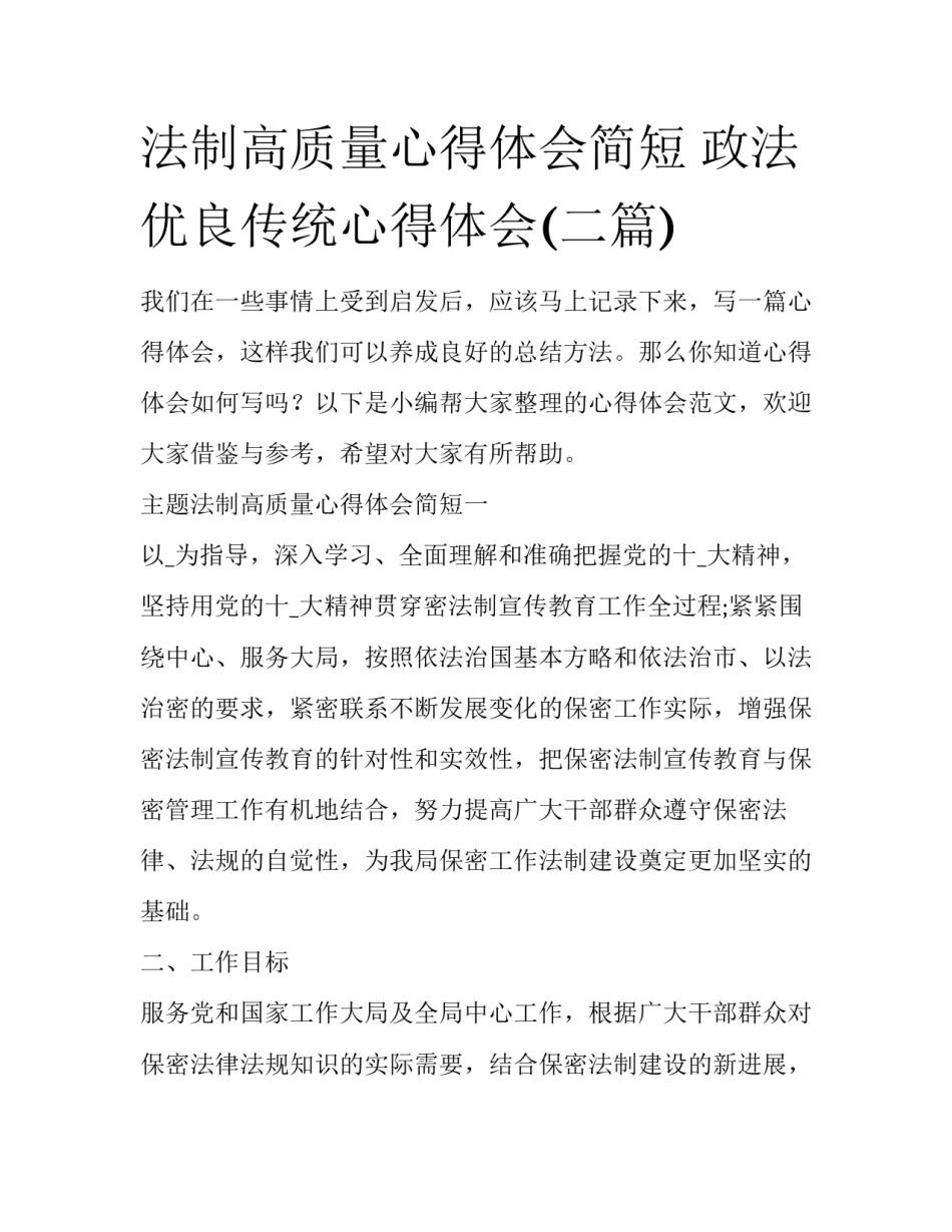 法制高质量心得体会简短 政法优良传统心得体会(二篇)_第1页