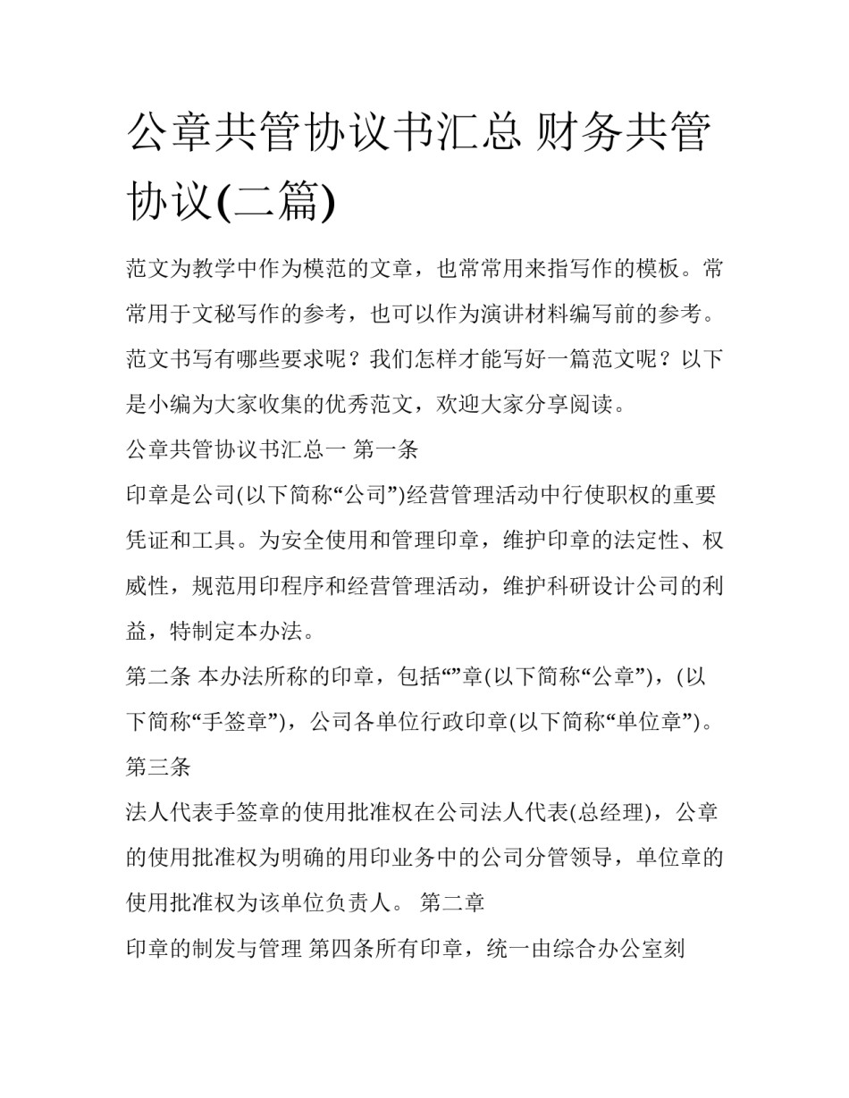 公章共管协议书汇总 财务共管协议(二篇)_第1页