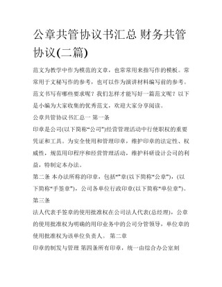 公章共管协议书汇总 财务共管协议(二篇)