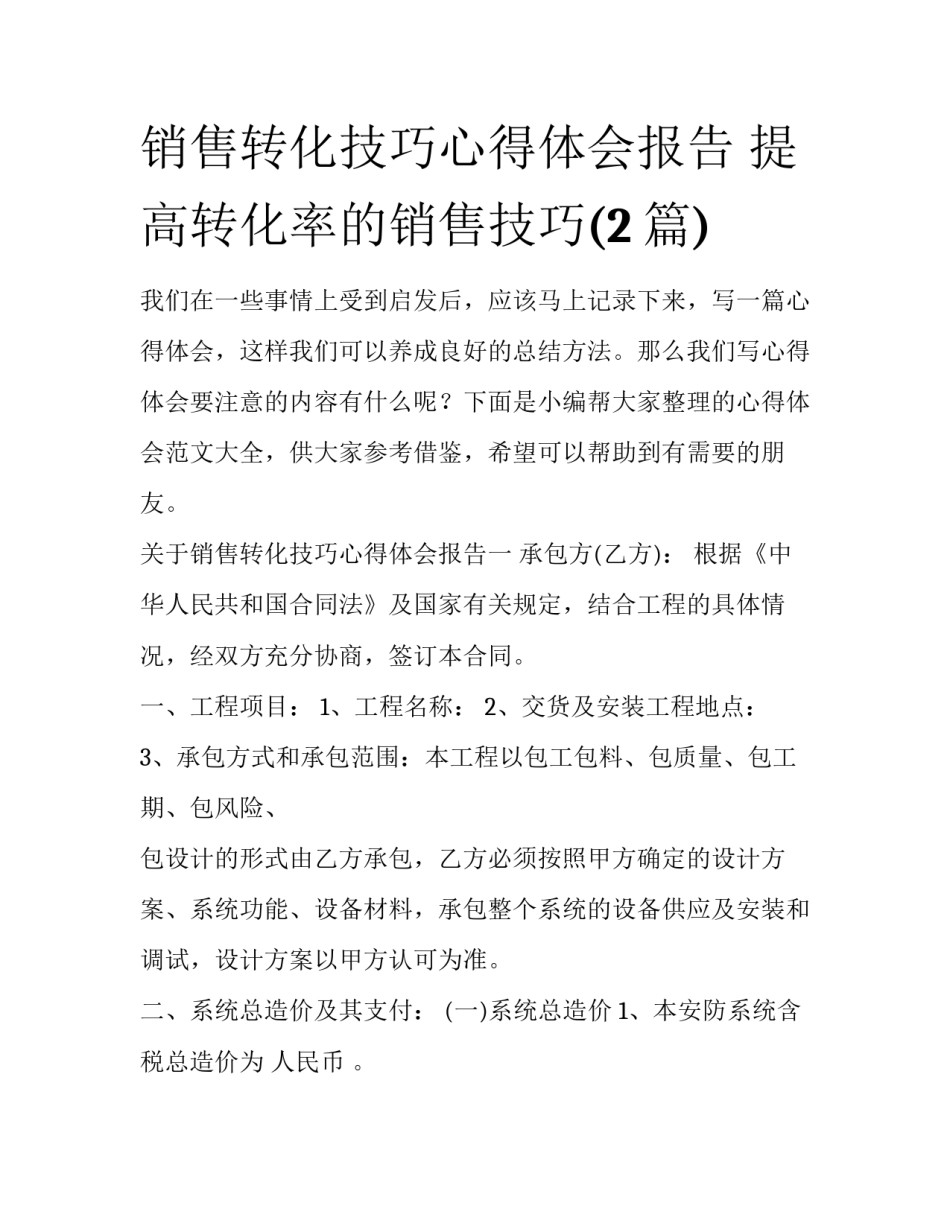 销售转化技巧心得体会报告 提高转化率的销售技巧(2篇)_第1页