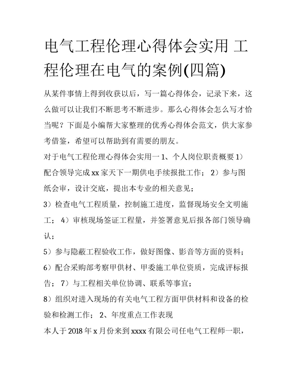 电气工程伦理心得体会实用 工程伦理在电气的案例(四篇)_第1页