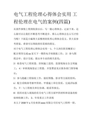 电气工程伦理心得体会实用 工程伦理在电气的案例(四篇)