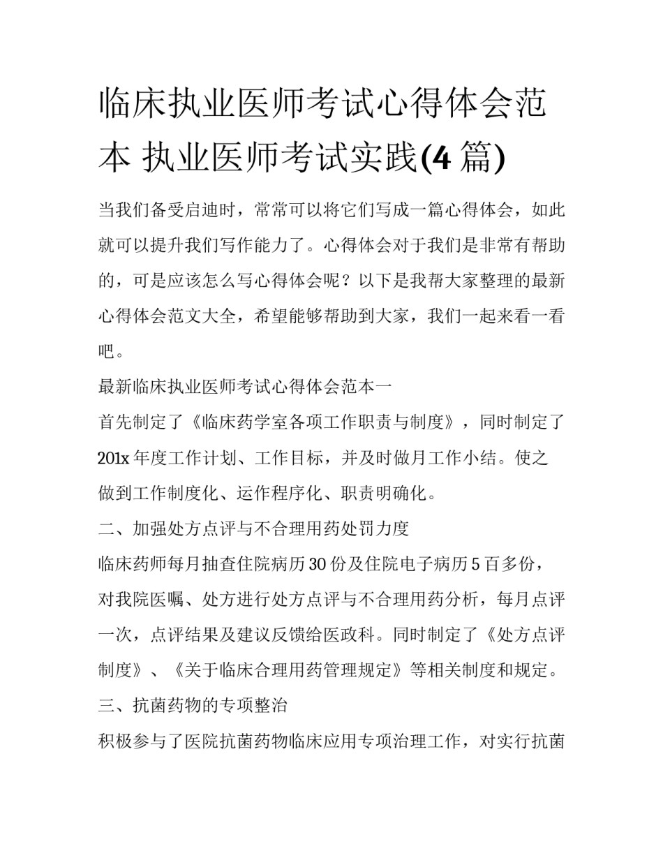 临床执业医师考试心得体会范本 执业医师考试实践(4篇)_第1页