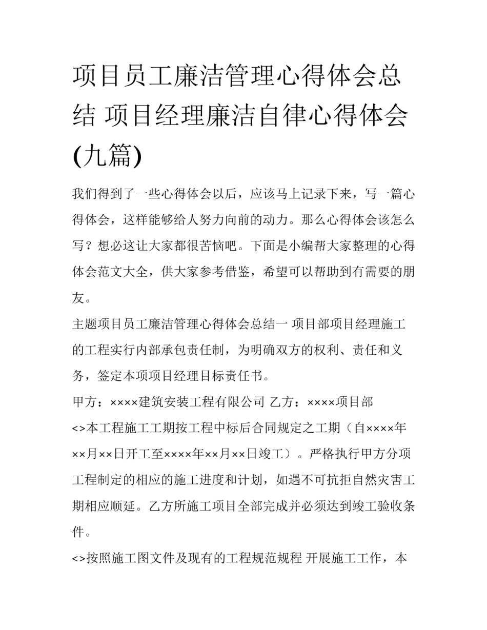 项目员工廉洁管理心得体会总结 项目经理廉洁自律心得体会(九篇)_第1页