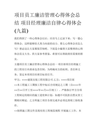 项目员工廉洁管理心得体会总结 项目经理廉洁自律心得体会(九篇)