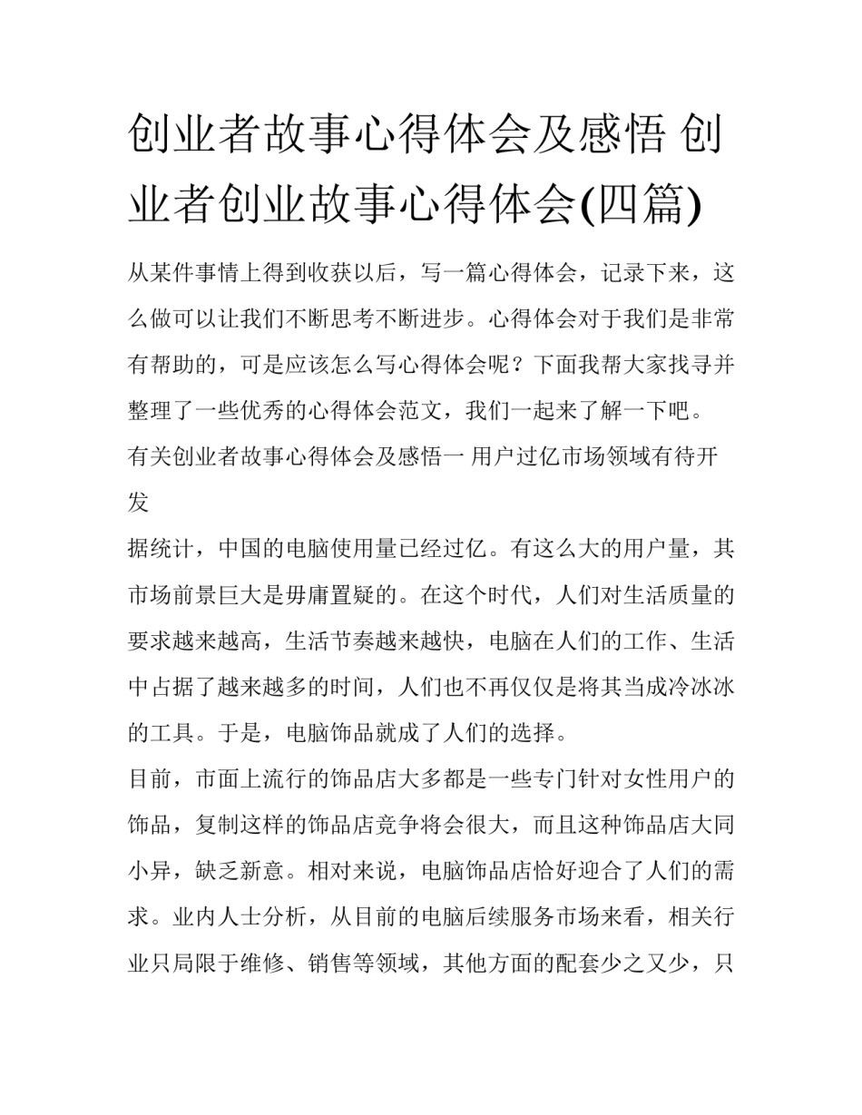 创业者故事心得体会及感悟 创业者创业故事心得体会(四篇)_第1页