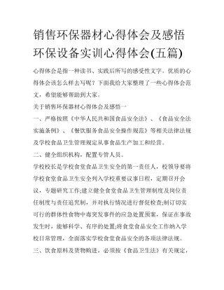 销售环保器材心得体会及感悟 环保设备实训心得体会(五篇)