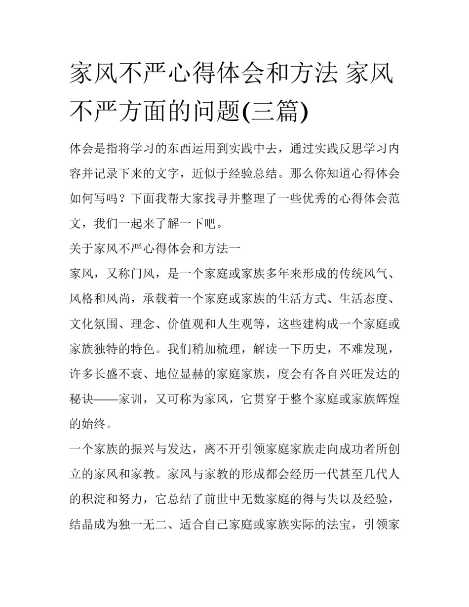 家风不严心得体会和方法 家风不严方面的问题(三篇)_第1页