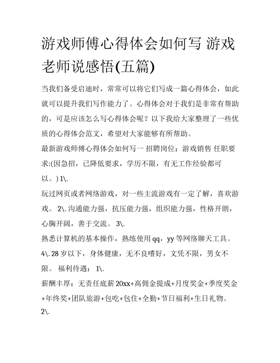 游戏师傅心得体会如何写 游戏老师说感悟(五篇)_第1页