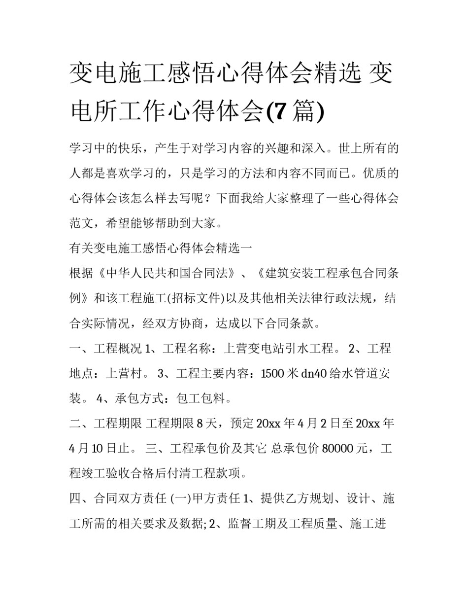 变电施工感悟心得体会精选 变电所工作心得体会(7篇)_第1页