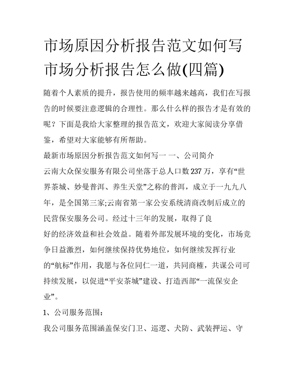 市场原因分析报告范文如何写 市场分析报告怎么做(四篇)_第1页