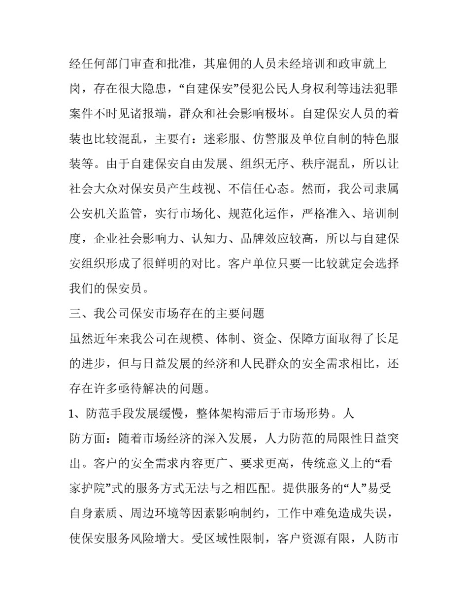 市场原因分析报告范文如何写 市场分析报告怎么做(四篇)_第3页