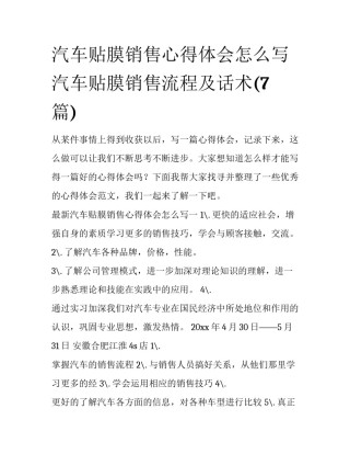 汽车贴膜销售心得体会怎么写 汽车贴膜销售流程及话术(7篇)