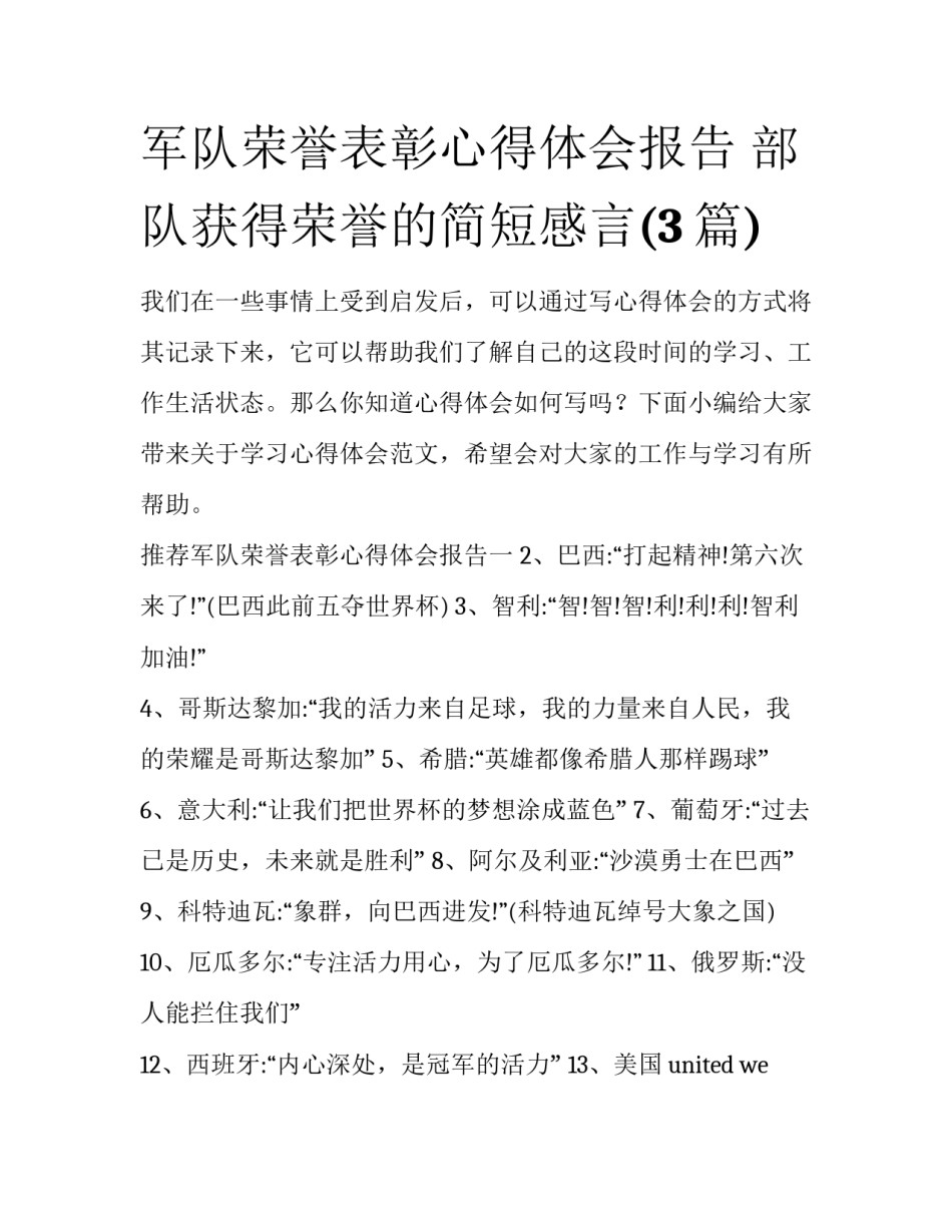 军队荣誉表彰心得体会报告 部队获得荣誉的简短感言(3篇)_第1页