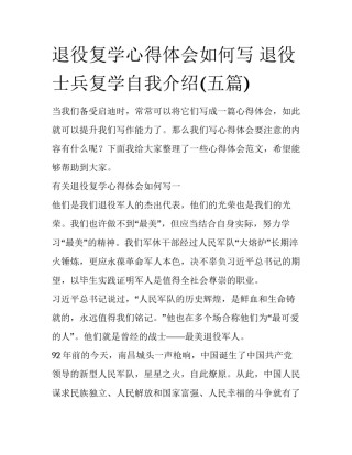 退役复学心得体会如何写 退役士兵复学自我介绍(五篇)