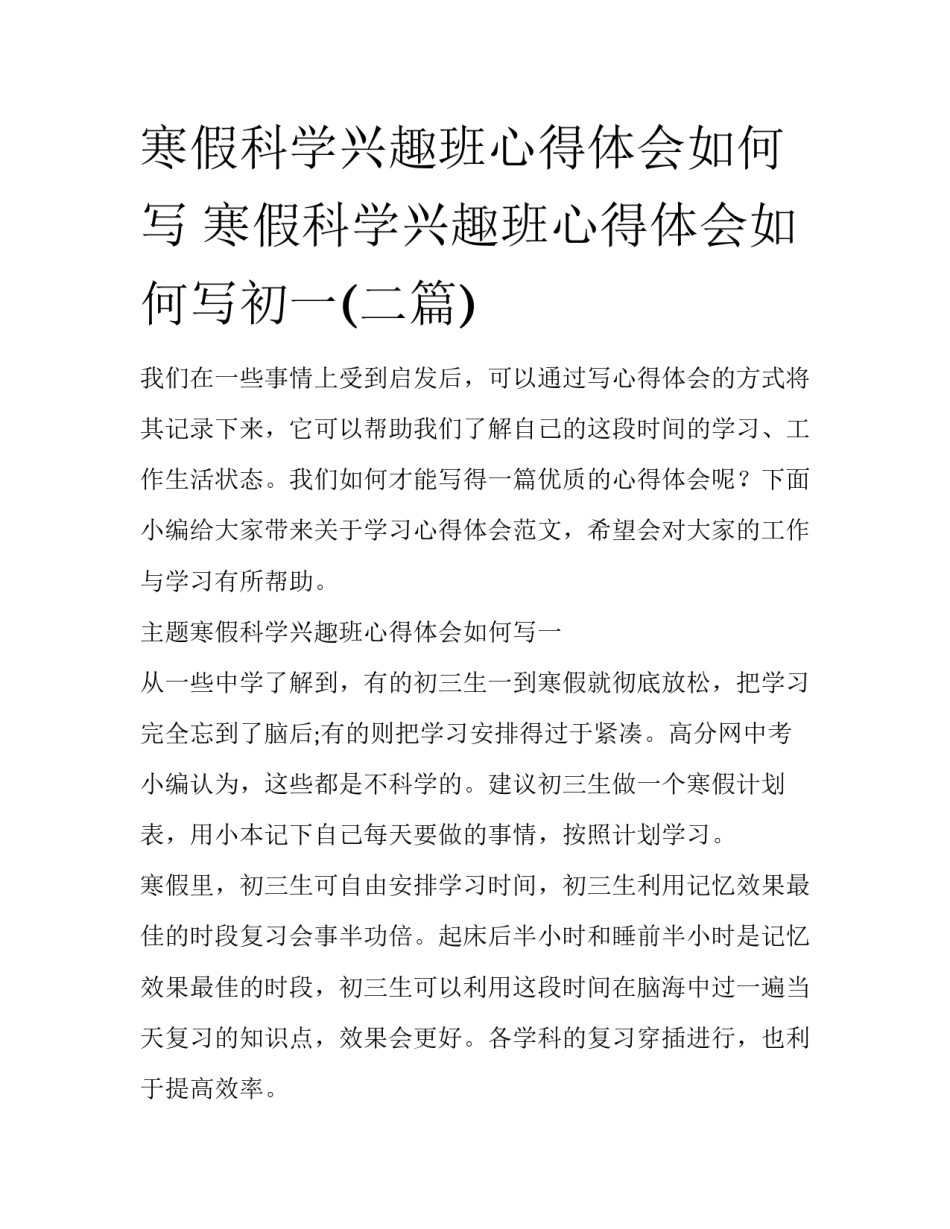 寒假科学兴趣班心得体会如何写 寒假科学兴趣班心得体会如何写初一(二篇)_第1页