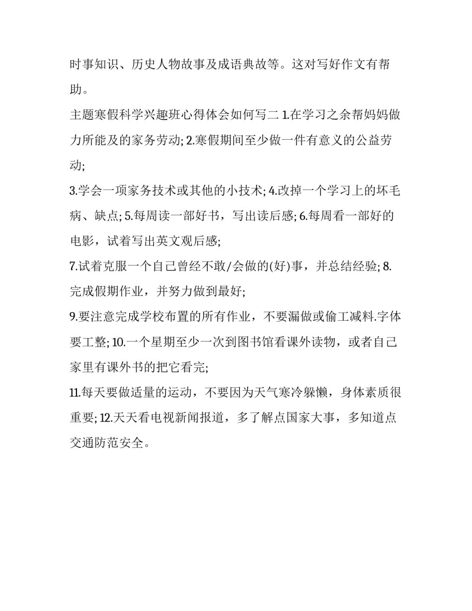 寒假科学兴趣班心得体会如何写 寒假科学兴趣班心得体会如何写初一(二篇)_第3页
