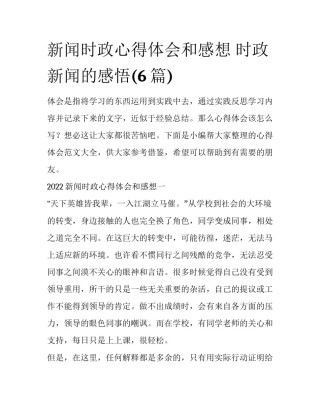 新闻时政心得体会和感想 时政新闻的感悟(6篇)