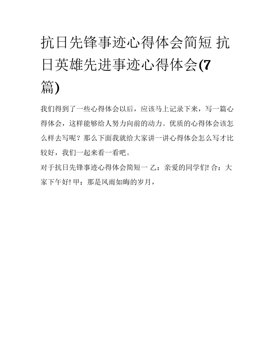 抗日先锋事迹心得体会简短 抗日英雄先进事迹心得体会(7篇)_第1页