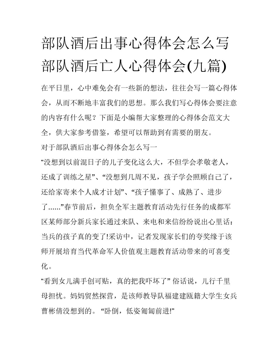 部队酒后出事心得体会怎么写 部队酒后亡人心得体会(九篇)_第1页