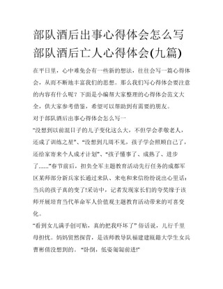 部队酒后出事心得体会怎么写 部队酒后亡人心得体会(九篇)