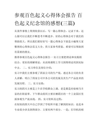 参观百色起义心得体会报告 百色起义纪念馆的感想(三篇)