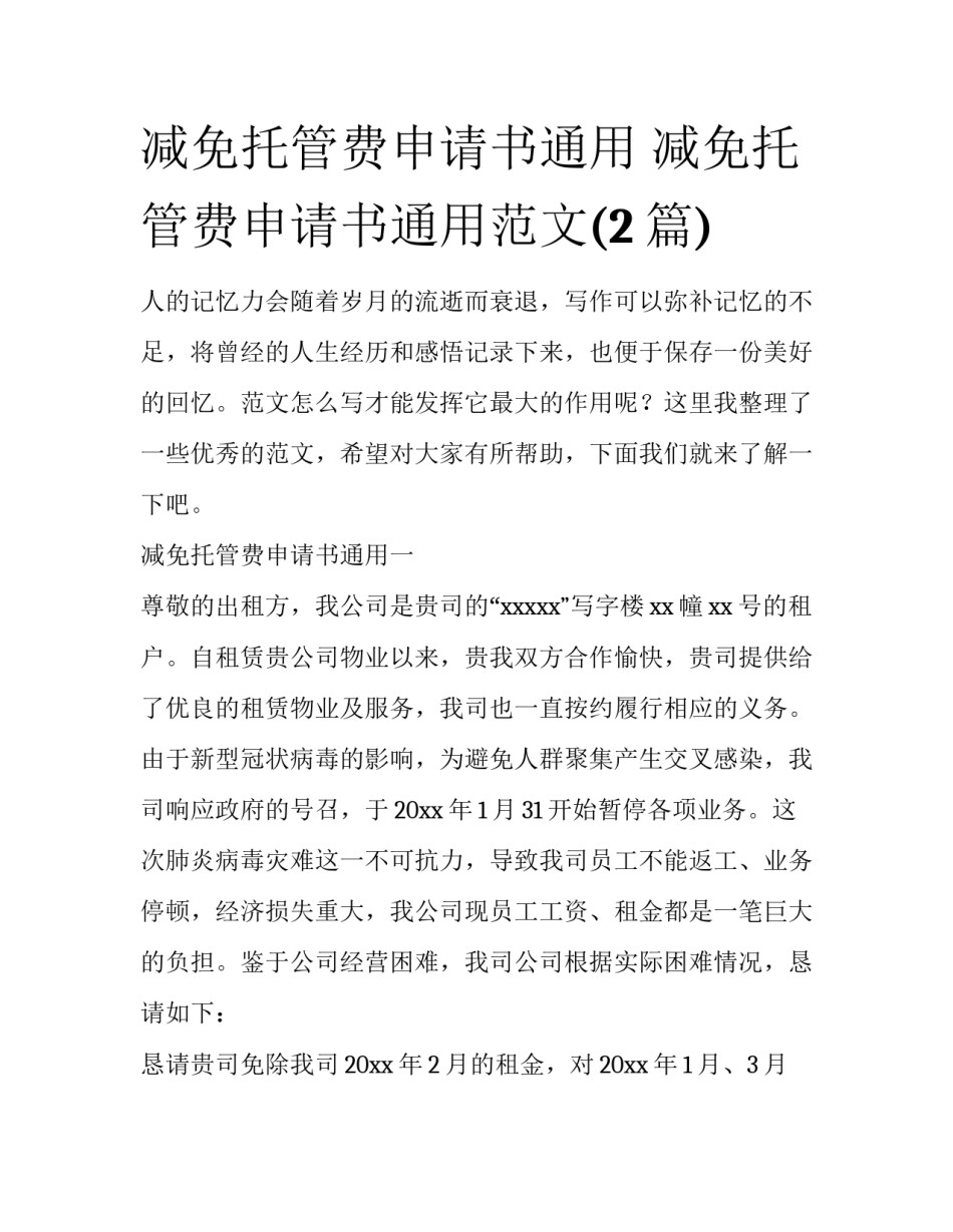 减免托管费申请书通用 减免托管费申请书通用范文(2篇)_第1页
