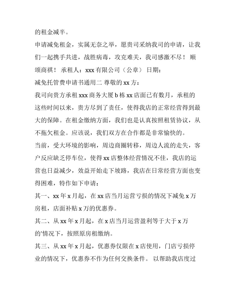 减免托管费申请书通用 减免托管费申请书通用范文(2篇)_第2页