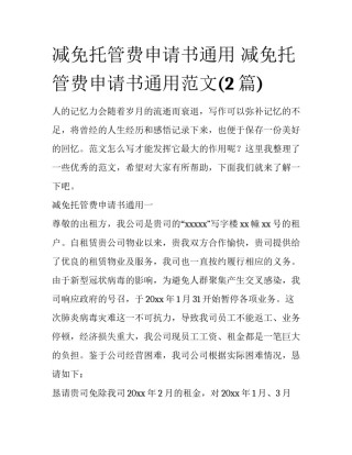 减免托管费申请书通用 减免托管费申请书通用范文(2篇)