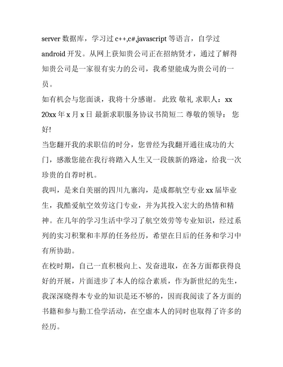 求职服务协议书简短 求职用户服务协议(九篇)_第2页