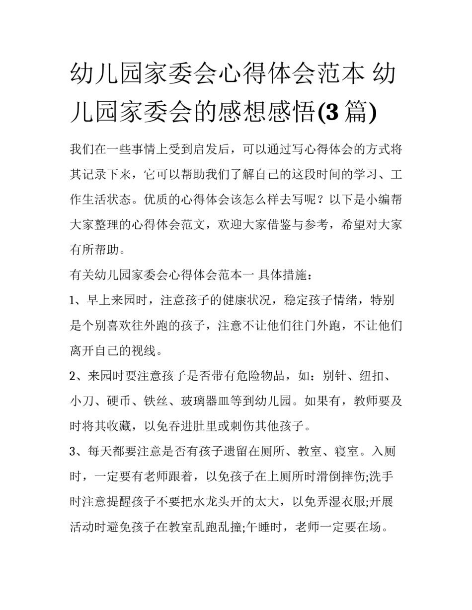 幼儿园家委会心得体会范本 幼儿园家委会的感想感悟(3篇)_第1页