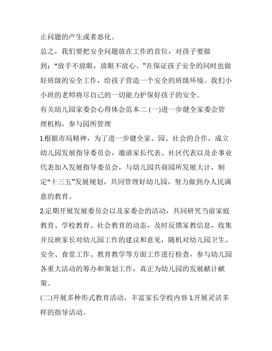 幼儿园家委会心得体会范本 幼儿园家委会的感想感悟(3篇)_第3页