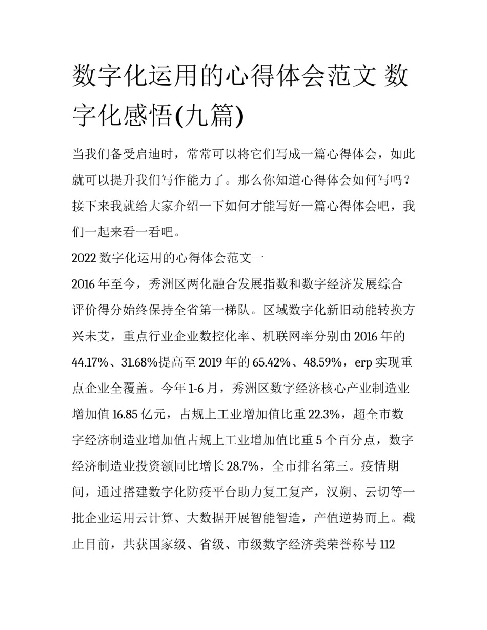 数字化运用的心得体会范文 数字化感悟(九篇)_第1页