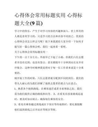 心得体会常用标题实用 心得标题大全(9篇)