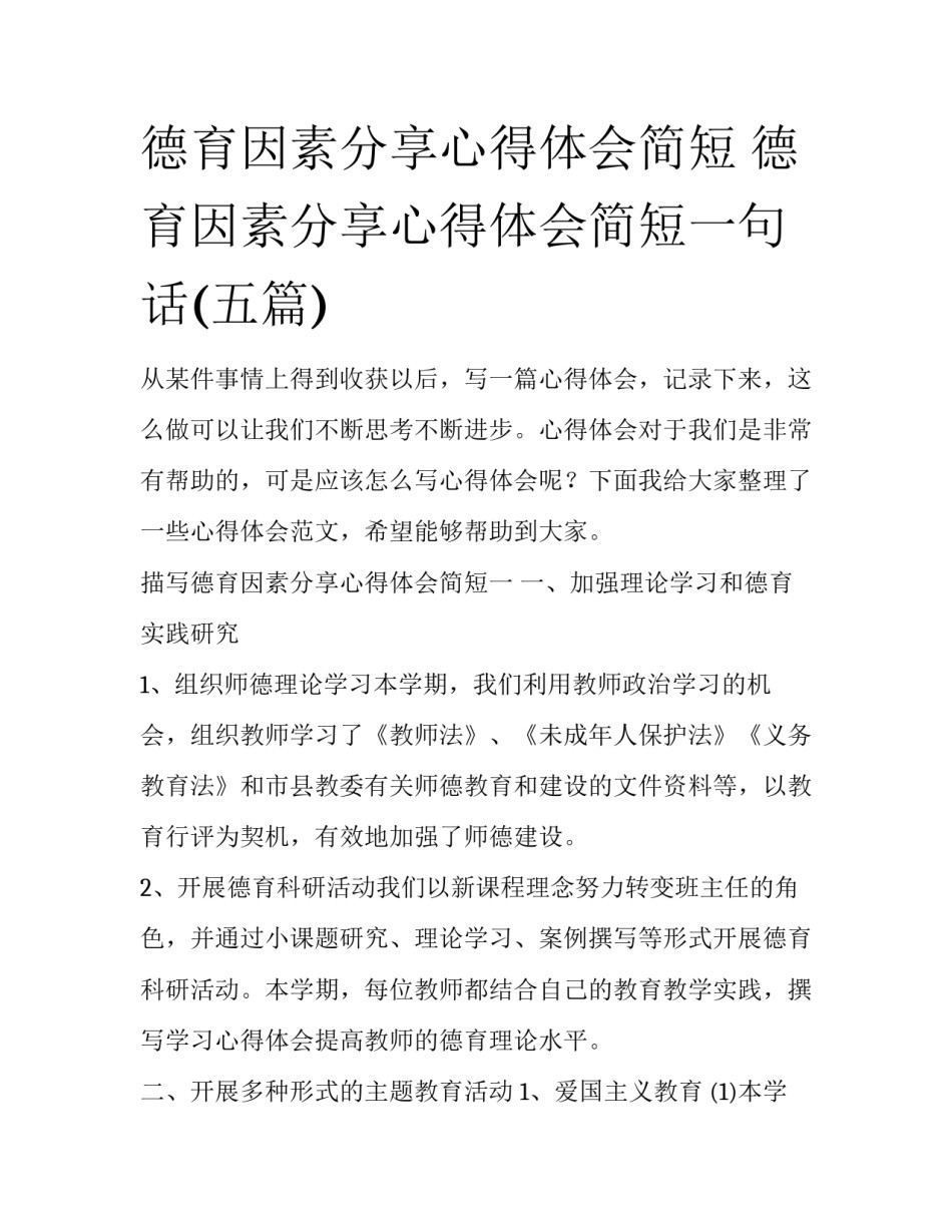 德育因素分享心得体会简短 德育因素分享心得体会简短一句话(五篇)_第1页