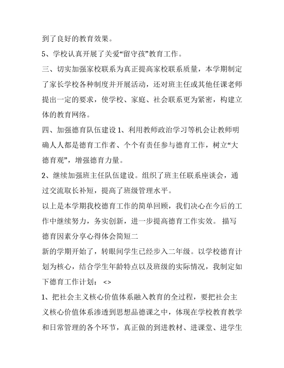 德育因素分享心得体会简短 德育因素分享心得体会简短一句话(五篇)_第3页
