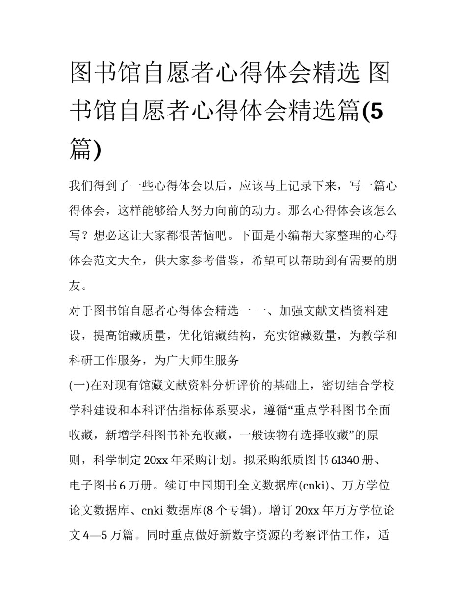 图书馆自愿者心得体会精选 图书馆自愿者心得体会精选篇(5篇)_第1页
