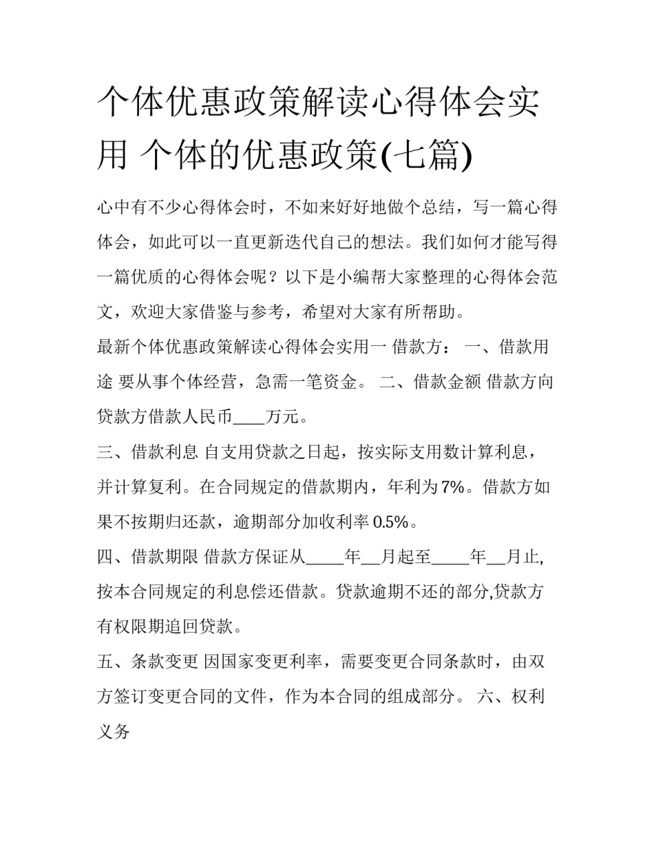 个体优惠政策解读心得体会实用 个体的优惠政策(七篇)_第1页