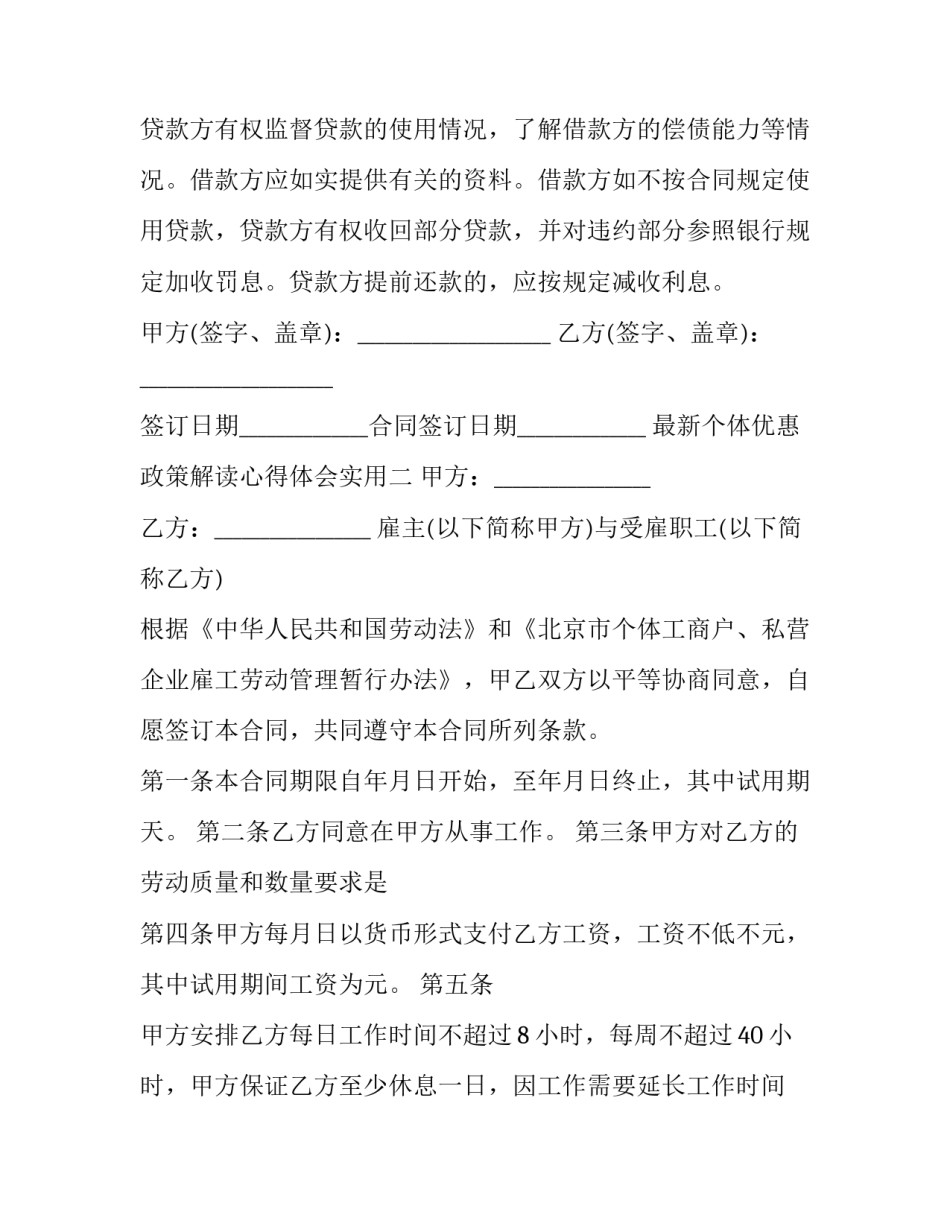 个体优惠政策解读心得体会实用 个体的优惠政策(七篇)_第2页