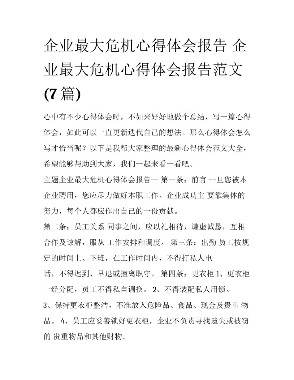 企业最大危机心得体会报告 企业最大危机心得体会报告范文(7篇)_第1页