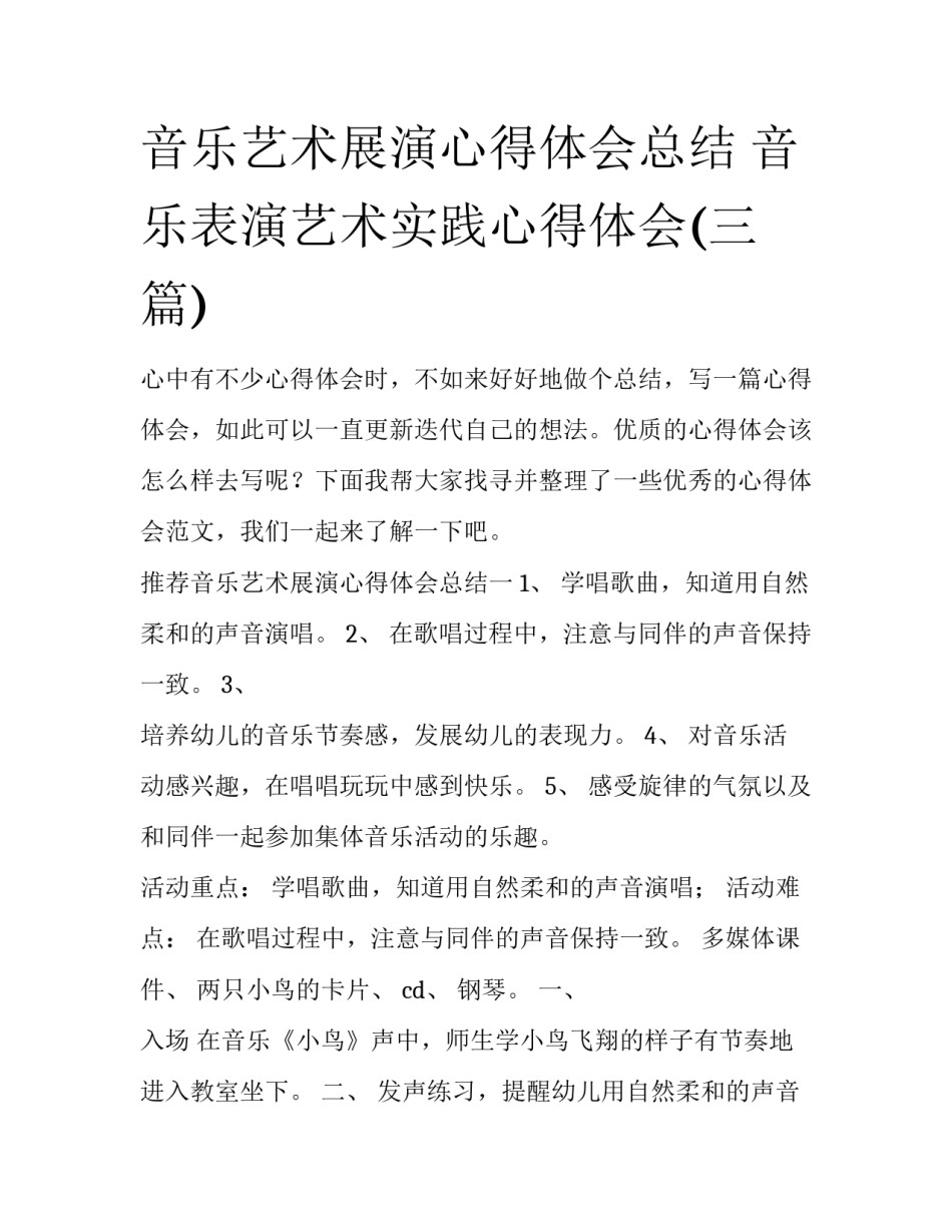 音乐艺术展演心得体会总结 音乐表演艺术实践心得体会(三篇)_第1页