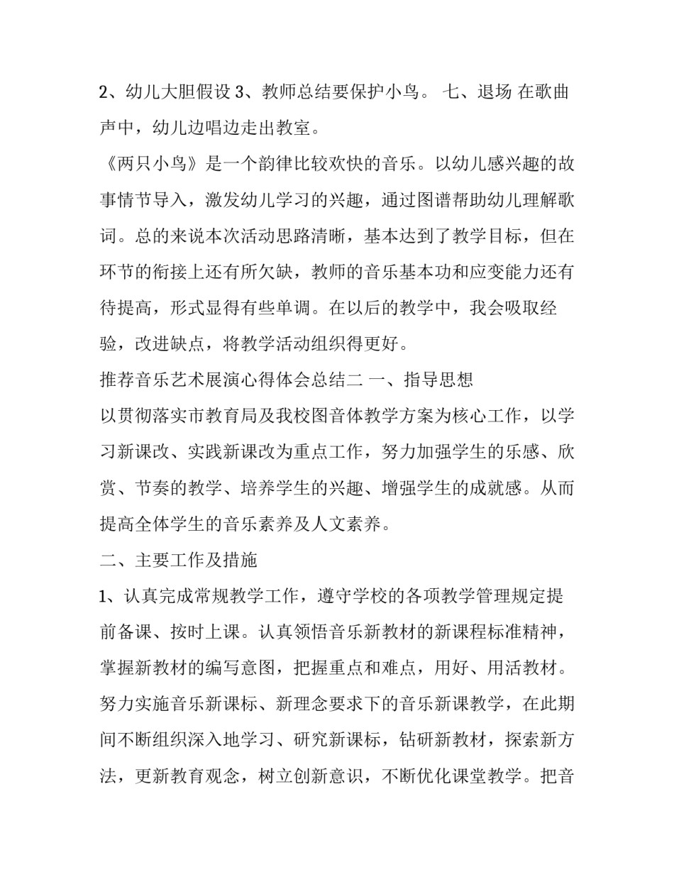 音乐艺术展演心得体会总结 音乐表演艺术实践心得体会(三篇)_第3页
