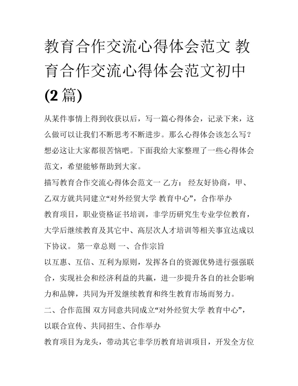 教育合作交流心得体会范文 教育合作交流心得体会范文初中(2篇)_第1页