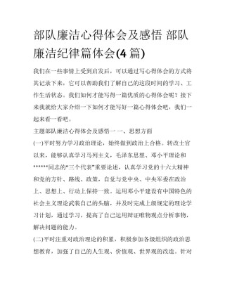 部队廉洁心得体会及感悟 部队廉洁纪律篇体会(4篇)