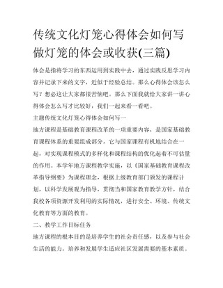 传统文化灯笼心得体会如何写 做灯笼的体会或收获(三篇)