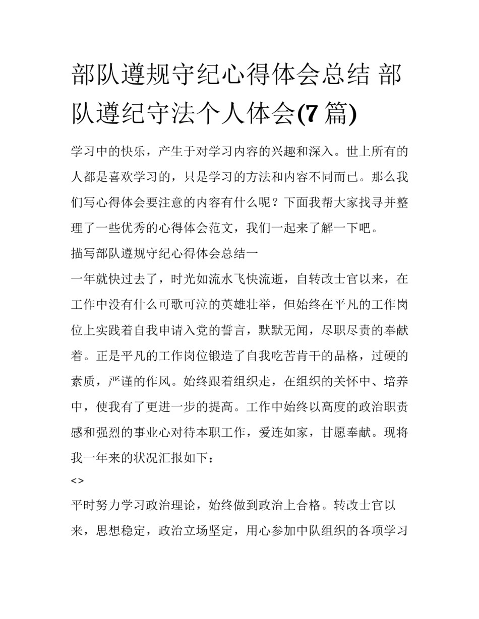 部队遵规守纪心得体会总结 部队遵纪守法个人体会(7篇)_第1页